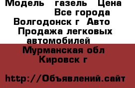  › Модель ­ газель › Цена ­ 120 000 - Все города, Волгодонск г. Авто » Продажа легковых автомобилей   . Мурманская обл.,Кировск г.